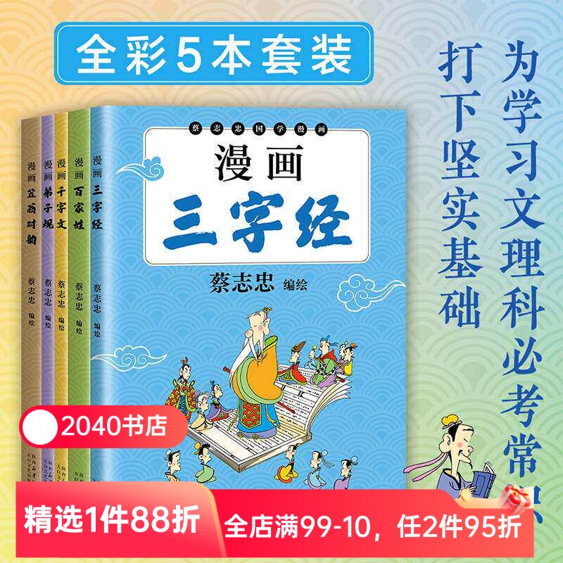 蔡志忠国学启蒙系列:漫画弟子规+漫画千字文+漫画三字经+漫画百家姓+漫画笠翁对韵 国风漫画 儿童国学启蒙 2040书店