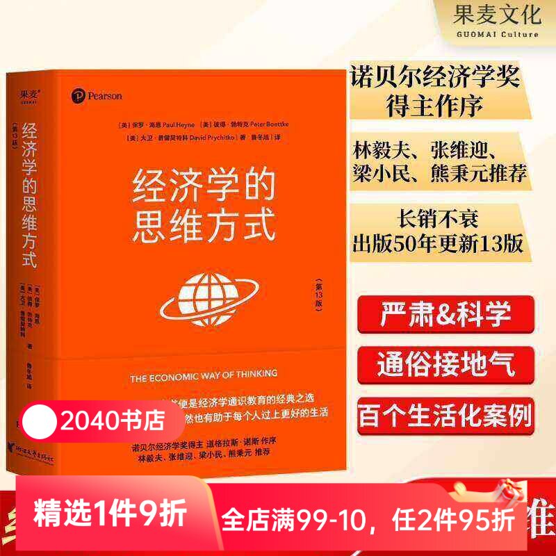 经济学的思维方式(第13版) 保罗海恩 经济学通识教育经典 诺贝尔经济学奖得主道格拉斯 投资理财 经济学读物 2040书店
