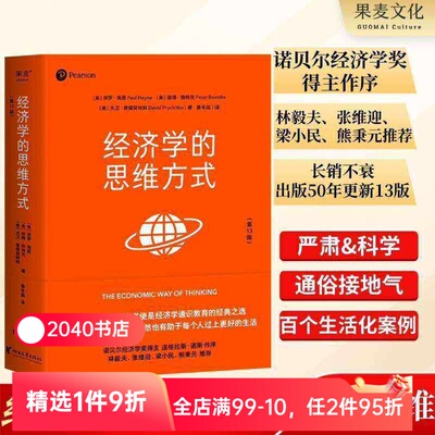 经济学的思维方式(第13版) 保罗海恩 经济学通识教育经典 诺贝尔经济学奖得主道格拉斯 投资理财 经济学读物 2040书店