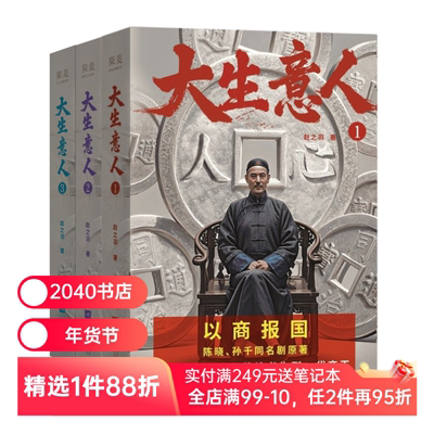 大生意人1-3册 赵之羽著 陈晓、孙千同名剧原著小说 从落魄书生到一代商王 清朝商业小说 财商小说 超好看政商小说爽文 2040书店