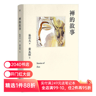 禅的故事 易中天说禅十七讲 精装典藏版 哲学 认得自己的心 便是认得高智慧 就能通往自由之路 2040书店