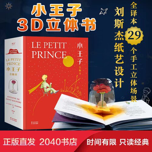 小王子立体书 小嘉推荐 刘斯杰纸艺设计 29个手工立体场景 小王子的奇想世界 永葆童心 礼物书 礼品书 世界名著 儿童立体书 果麦