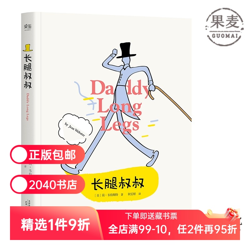 长腿叔叔 简·韦伯斯特 女性成长小说 中小学生课外阅读指导丛书 外国长篇小说 儿童文学 2040书店