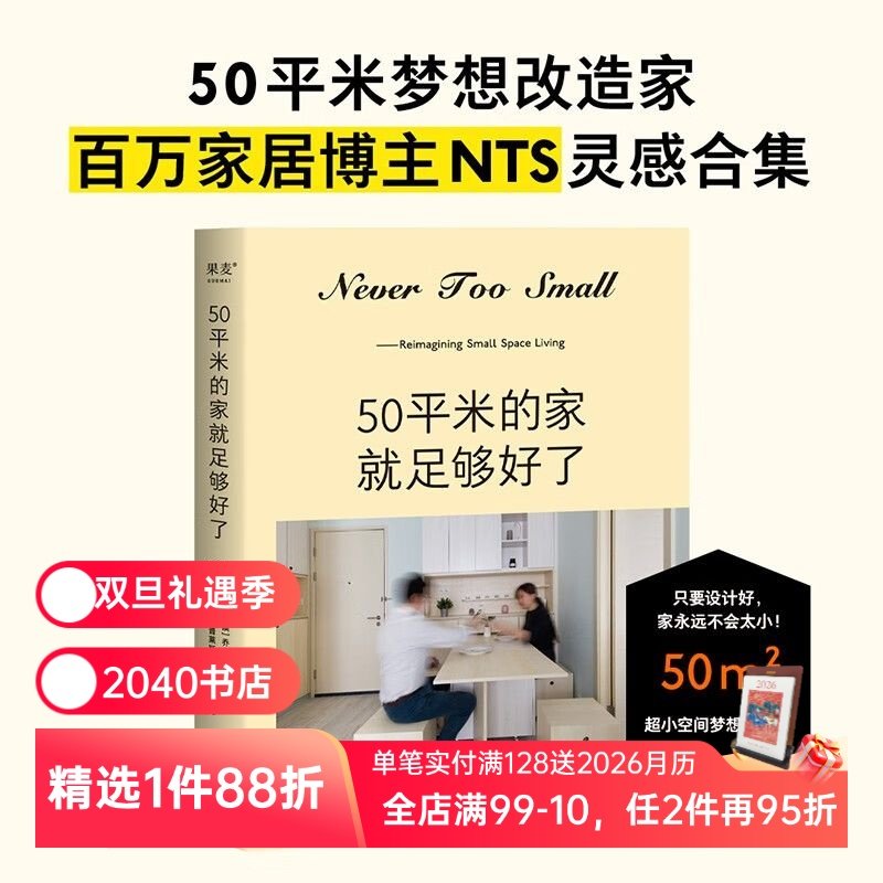 50平米的家就足够好了 Never too small 超小空间梦想改造家 小户型家居设计典范 空间设置 2040书店