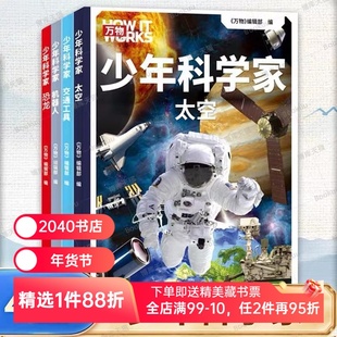 少年科学家(全4册) 《万物》编辑部 写给孩子的前沿科普书 恐龙 太空 机器人 交通工具 对标中小学科学课知识点 2040书店