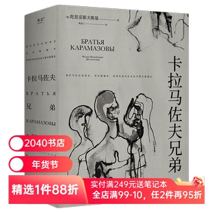 卡拉马佐夫兄弟 陀思妥耶夫斯基 长篇小说 罗翔推荐 认清真实的自我 就不会永远活在平庸里 2040书店
