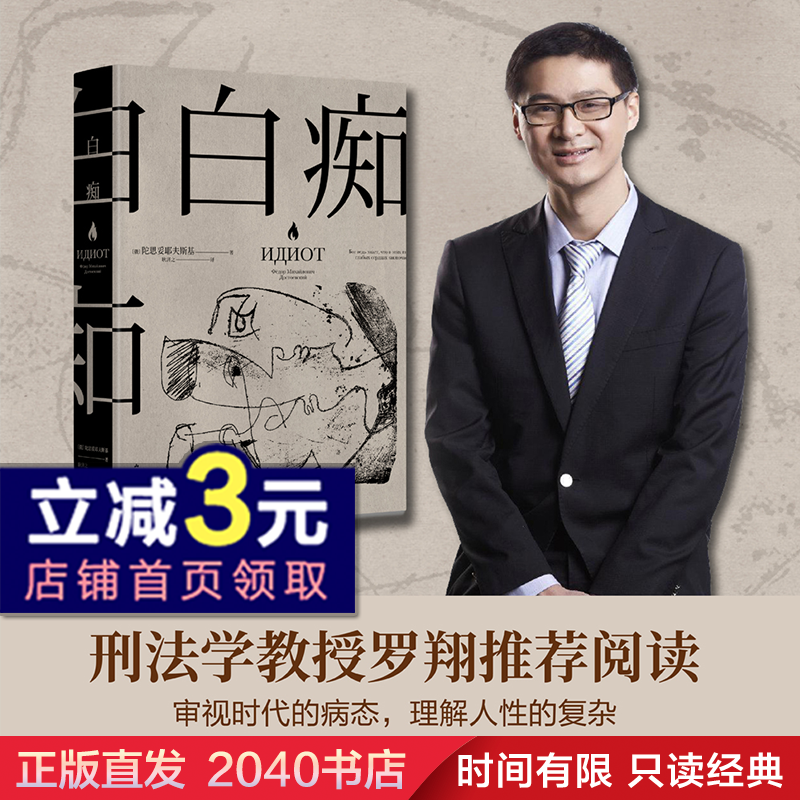 白痴 陀思妥耶夫斯基文 代表作  洞悉了种种病态人格 理想主义者 托尔斯泰推崇 黑泽明拍成电影 经典名著 2040书店怎么样,好用不?