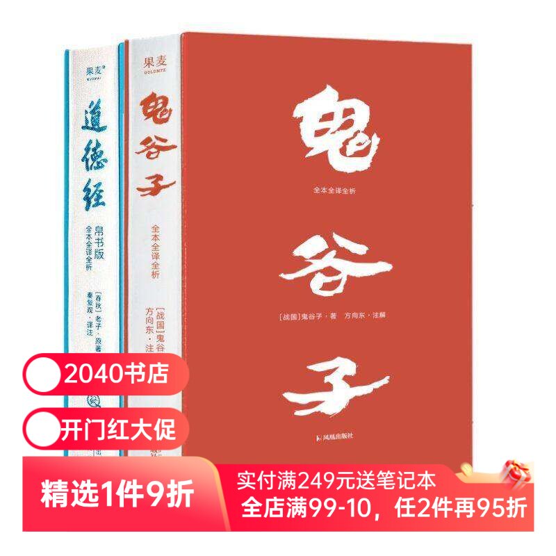 鬼谷子·全本全译全析+道德经帛书版(套装2册) 鬼谷子 老子 提升识人和沟通能力 自我修养 成功学 国学经典 2040书店