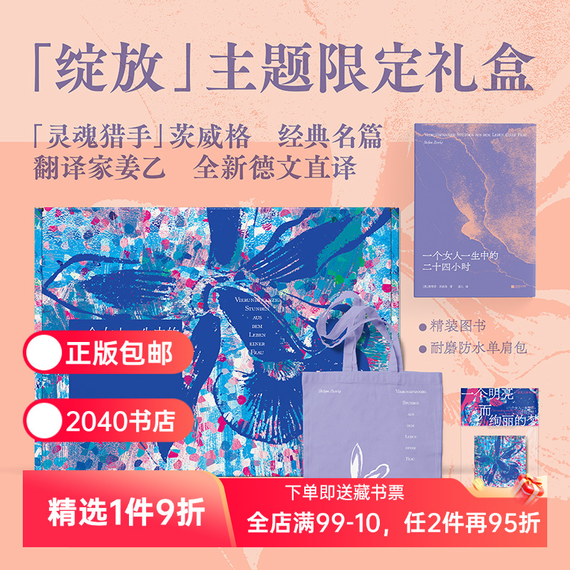 一个女人一生中的二十四小时(礼盒版) 斯蒂芬·茨威格 姜乙德文直译 赠紫色帆布袋和冰箱贴 外国文学礼盒 礼品书 2040书店