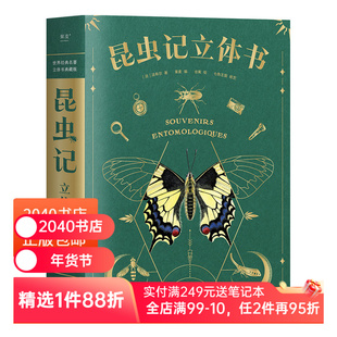 【正版微瑕】昆虫记(立体书) 38个立体互动 附赠昆虫观察指南 三蝶纪审读校订 儿童自然科学启蒙读物 学生课外读物 2040书店
