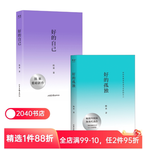 好的孤独+好的自己(套装2册) 陈果 随笔散文 给亲爱的自己 享受孤独 安顿自己 2040书店