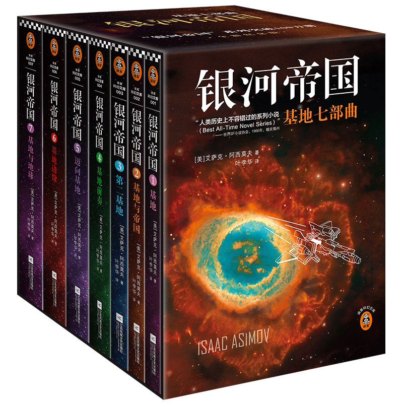 【读客正版包邮】银河帝国:基地七部曲(1-7) 艾萨克阿西莫夫 科幻小说 外国文学