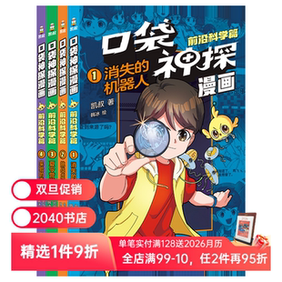 写给小学生 凯叔 科学侦探漫画 儿童全彩漫画 2040书店 口袋神探漫画·前沿科学篇 儿童文学 全4册
