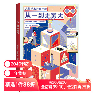 大科学家的科学课 :从一到无穷大 乔治·伽莫夫 科普经典 培养孩子科学思维 物理 化学 数学 学生课外读物 2040书店