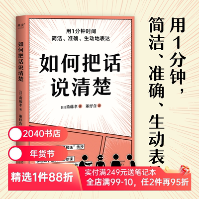如何把话说清楚 斋藤孝 人际沟通工具书 学会简洁、准确、生动表达 47个实用技巧 提高沟通能力 成功励志 2040书店