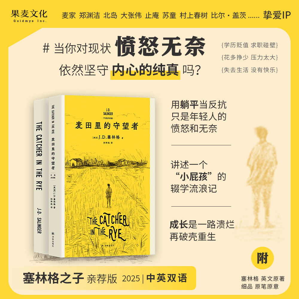 麦田里的守望者(中英双语版) J.D.塞林格 600万册纪念版 深刻理解年轻人现状之书 经典名著 外国小说 2040书店图片