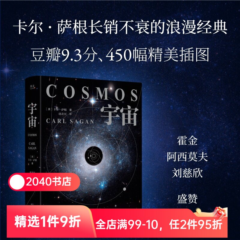 宇宙(2026精装版) 卡尔·萨根 彩色插图 天文科普名著 高分纪录片 宇宙的前世今生 探索宇宙 大爆炸 霍金、刘慈欣推荐 2040书店
