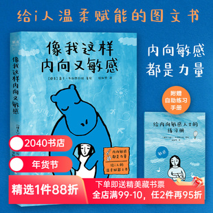 像我这样内向又敏感 莲卡·布拉热约娃 I人使用说明书 接纳自己 发觉内心的宝藏 内向者的优势 心理学 成功励志 2040书店