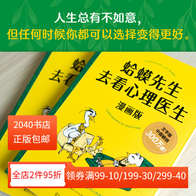 蛤蟆先生去看心理医生(漫画版) 罗伯特·戴博德 畅销心理书漫画版 青少年心理健康推荐读物 正确认知自我 心理学 2040书店
