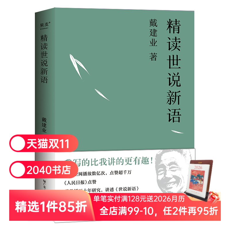 戴建业精读世说新语 戴建业 深入浅出讲透《世说新语》魏晋名士趣事 魏晋风流 古代文学 2040书店