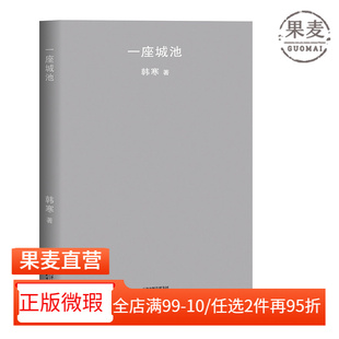 【正版微瑕】一座城池 韩寒 2018版 当代文学 2040书店