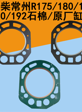 常柴单缸柴油机缸垫R175/R180/185/190/192缸垫6匹8马力10匹缸垫