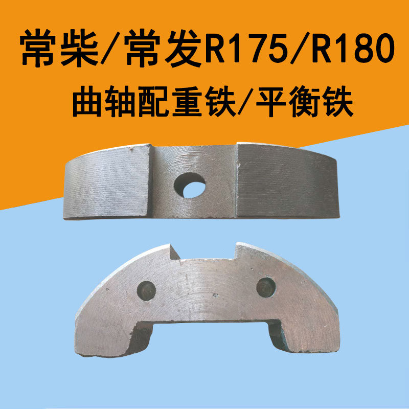常州/常柴/常发r175/180r176190/192水冷单缸柴油机曲轴平衡铁块