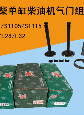 常柴单缸柴油机气门四配套S195/1105/1110/1115/L28/L32气门组件