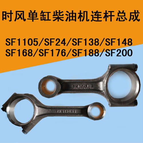 时风单缸柴油机连杆SF1105/sf24/SF138/148/SF168/176/188/SF200