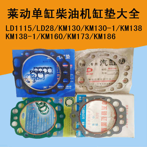 莱动单缸柴油机配件缸垫LD28KM130/138/160/173/186/1115气汽缸垫
