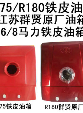 常柴单缸柴油机R175油箱原厂常州R180油箱手扶拖拉机6匹8马力油箱