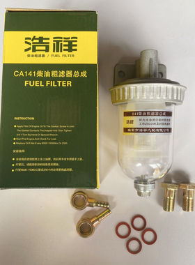 CA141柴油粗滤器总成沉淀杯油水分离器透明杯带放水加装改装过滤