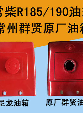 常柴单缸水冷柴油机油箱R190尼龙油箱常州10匹原厂十匹十马力油箱