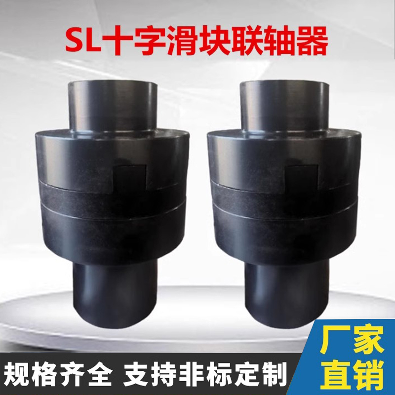 sl十字滑块联轴器大扭矩钢性