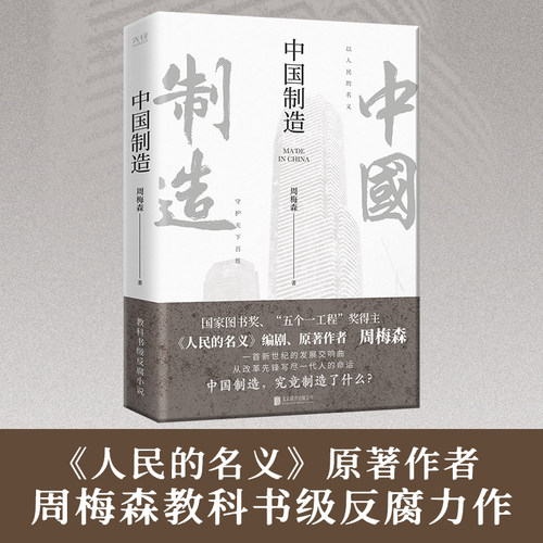 现货】中国制造 人民的名义作者周梅森  反腐经典官场小说权力中国制造我主沉浮梦想与疯狂至高利益周梅森作品书籍