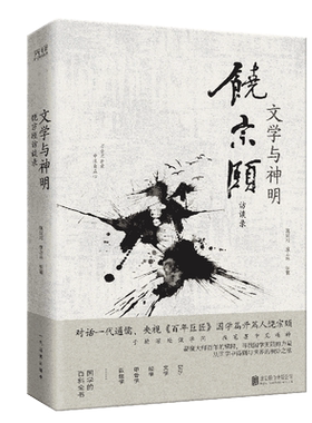 现货】文学与神明:饶宗颐访谈录 国学大师汉学泰斗饶宗颐谈符号里的中国宇宙论符号自我神化的英雄诸神符号与象征符号之书书籍