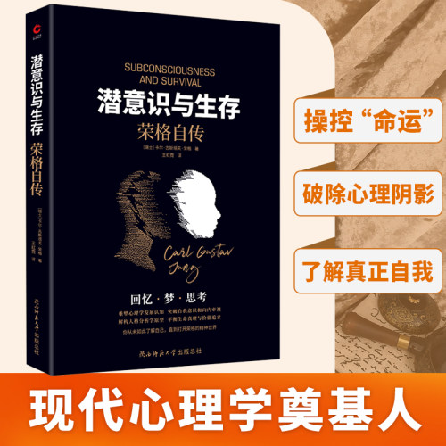 现货】潜意识与生存：荣格自传系统性回顾83年传奇人生、核心思想起源 不可不读的荣格派心理学入门之作卡尔·G.荣格