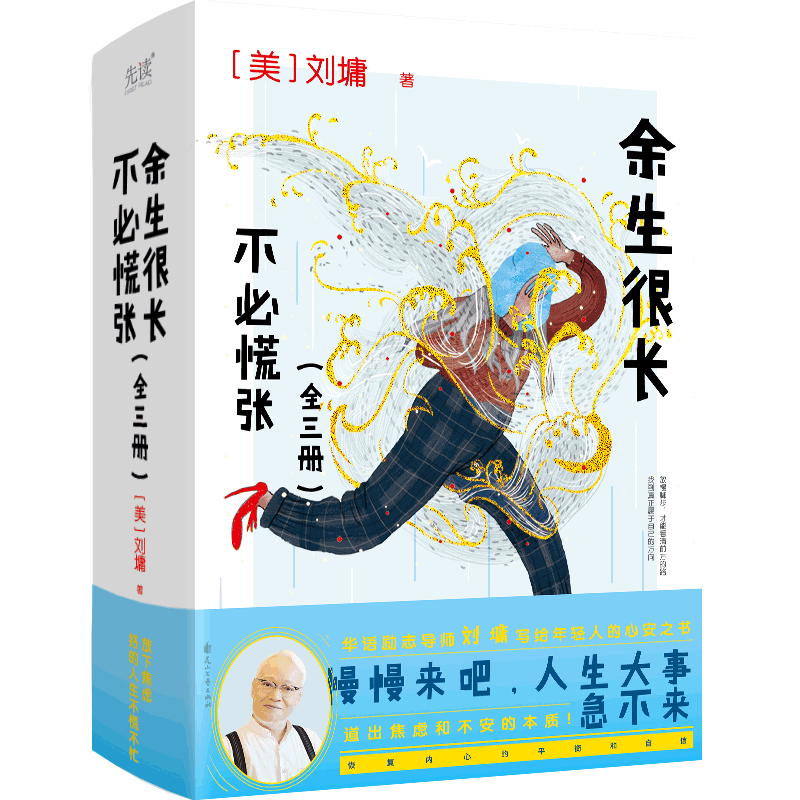 现货】余生很长,不必慌张(全3册) 知名作家刘墉写给后辈的治愈散文集 在喧嚣中找到宁静 在压力中找到解脱