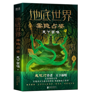 现货】正版 地底世界 雾隐占婆 精装 天下霸唱著 夺宝奇兵式的地底探险故事 东方深渊探险悬疑小说书籍 新华先锋