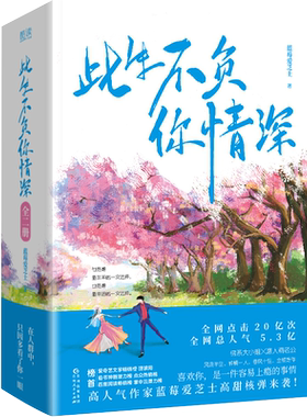 此生不负你情深(全二册) 蓝莓爱芝士 佛系大小姐╳磨人精老公 吃干抹净贵公子╳吃亏上头暴走女王甜宠言情爱情小说