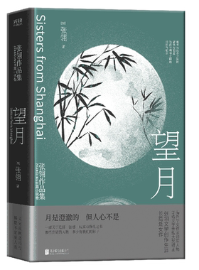 现货】望月 张翎 他乡与故乡之间的留恋与割舍 物质与精神之间的对抗与融合 一部关于选择、困惑、现实与挣扎之书 先锋