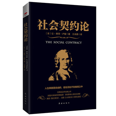 现货】黑金系列：社会契约论 卢梭著 世界政治经典著作 法国大革命思想起源 《独立宣言》《人权宣言》基础 西方社会学理论概述