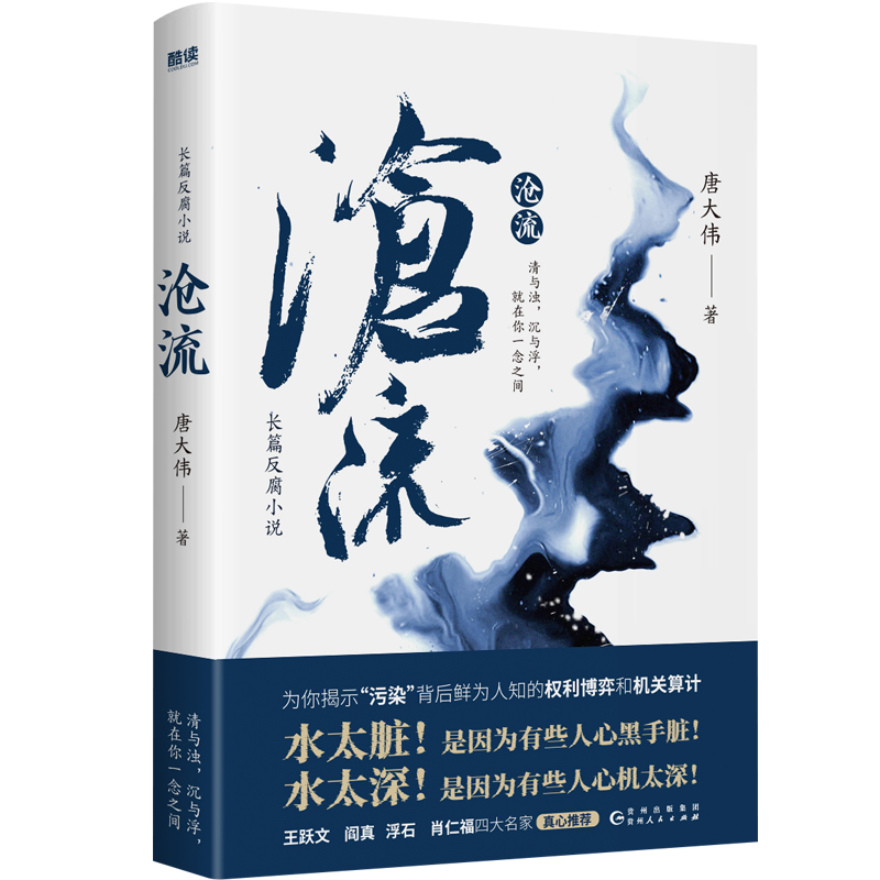 沧流 唐大伟 一起蹊跷的纵火案，意外揭开了清凌市的重大环境污染问题 官场小说