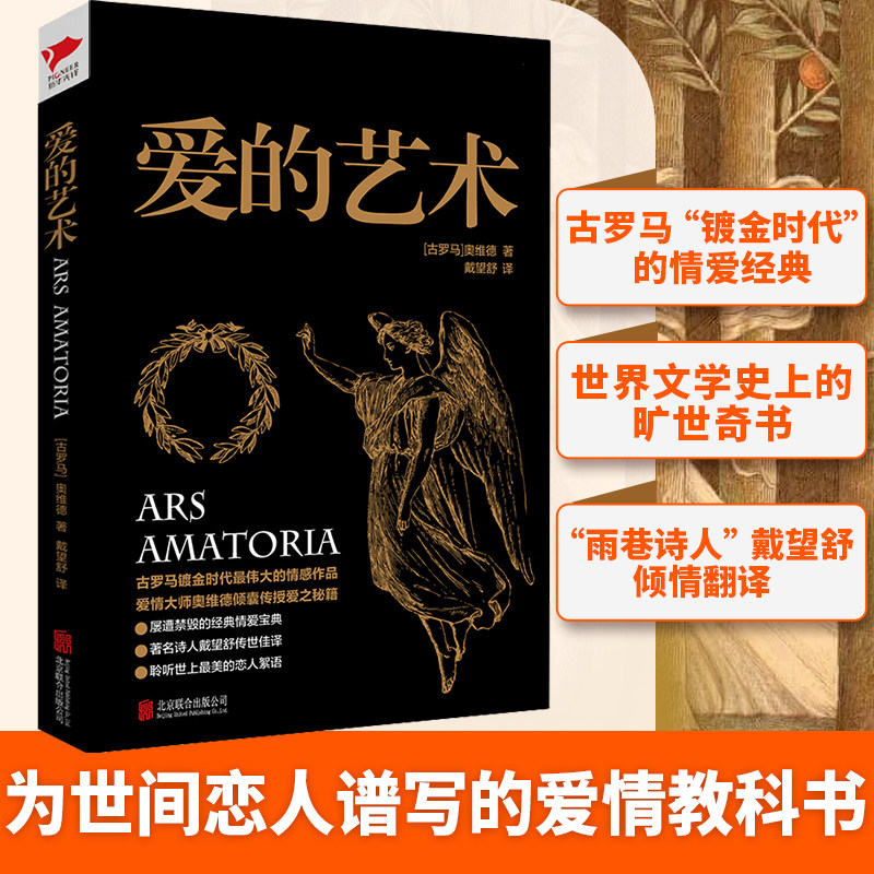 黑金系列：爱的艺术 奥维德 爱情保鲜秘笈 两性情感婚恋家庭关系处理 泰戈尔恋爱心理学 西方思想心理学销畅书