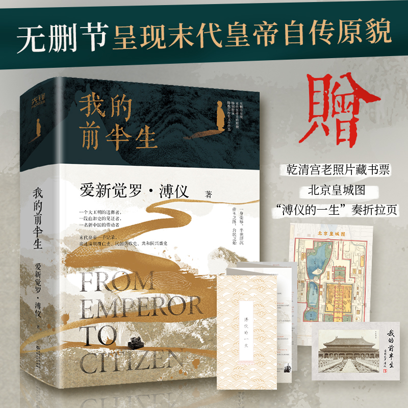 现货】我的前半生 爱新觉罗·溥仪 著 正版包邮 一身荣辱，半世浮沉；帝王之终，公民之始 无删节呈现末代皇帝自传原貌