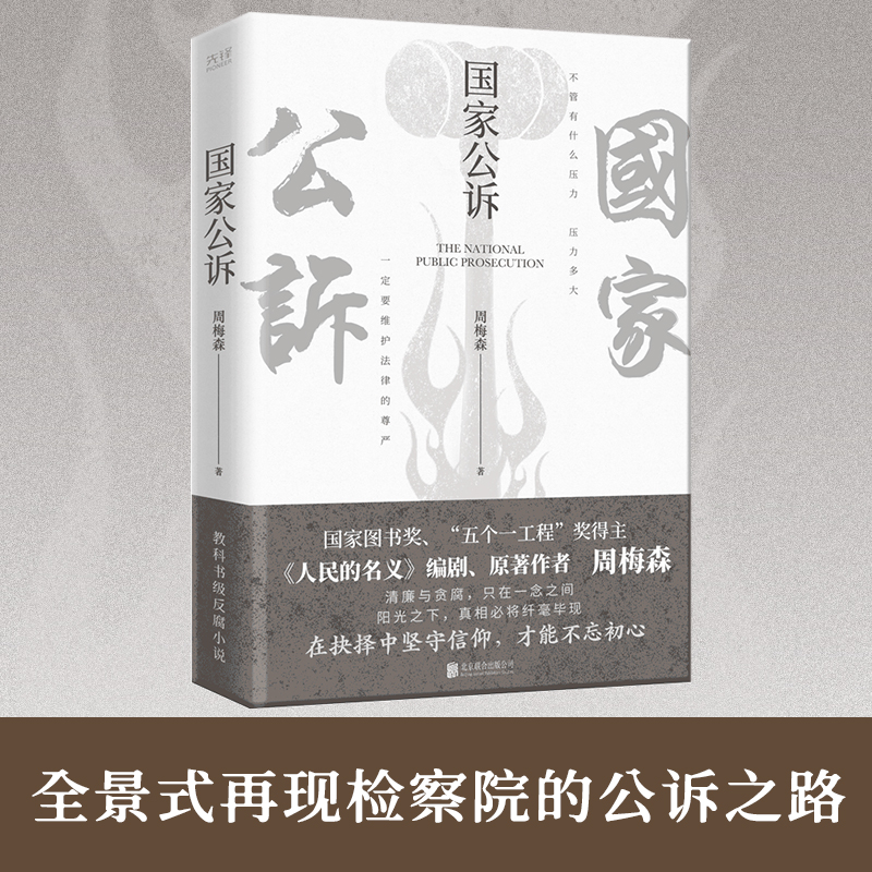 现货】国家公诉周梅森反腐经典小说人民的名义官场小说权力中国制造我主沉浮梦想与疯狂至高利益周梅森作品书籍