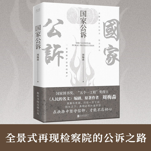 现货】国家公诉 周梅森 反腐经典小说人民的名义官场小说权力中国制造我主沉浮梦想与疯狂至高利益周梅森作品书籍
