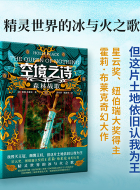 现货】空境之诗.森林战歌 星云奖 纽伯瑞大奖得主霍莉·布莱克奇幻大作 精灵世界的冰与火之歌 我颠覆王权 但这片土地依旧认我为王