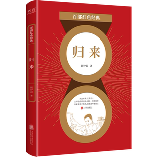现货】归来  茅盾寄予厚望的进步文学青年 中国新文学史上的一颗流星 顾仲起经典代表作  百部红色经典阅读 先锋