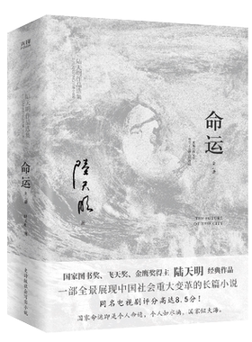 现货】命运:全二册 国家图书奖、飞天奖、金鹰奖得主陆天明经典作品 官场反腐小说